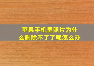 苹果手机里照片为什么删除不了了呢怎么办