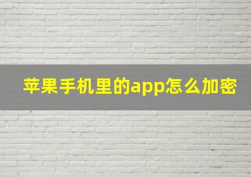 苹果手机里的app怎么加密