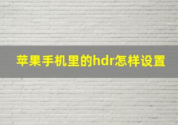 苹果手机里的hdr怎样设置