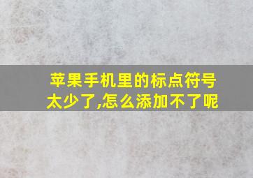 苹果手机里的标点符号太少了,怎么添加不了呢