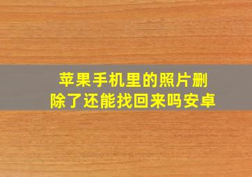 苹果手机里的照片删除了还能找回来吗安卓