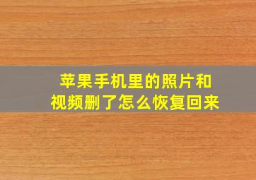 苹果手机里的照片和视频删了怎么恢复回来