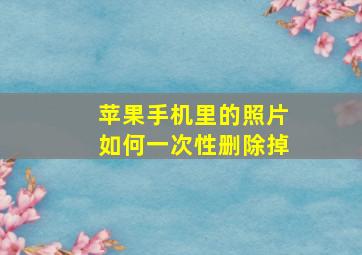 苹果手机里的照片如何一次性删除掉