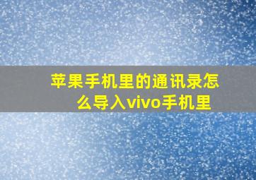 苹果手机里的通讯录怎么导入vivo手机里