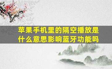 苹果手机里的隔空播放是什么意思影响蓝牙功能吗