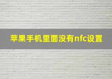 苹果手机里面没有nfc设置