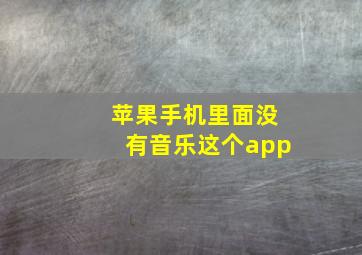 苹果手机里面没有音乐这个app