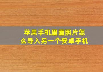 苹果手机里面照片怎么导入另一个安卓手机