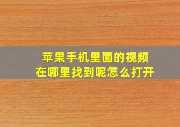 苹果手机里面的视频在哪里找到呢怎么打开