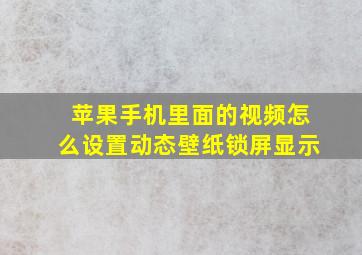 苹果手机里面的视频怎么设置动态壁纸锁屏显示