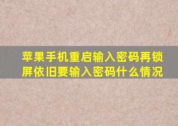 苹果手机重启输入密码再锁屏依旧要输入密码什么情况