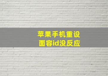 苹果手机重设面容id没反应