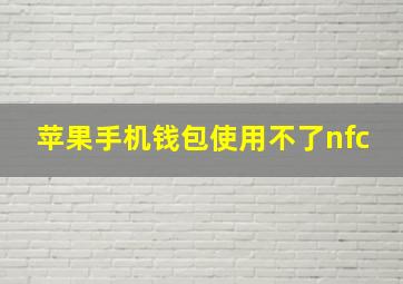 苹果手机钱包使用不了nfc