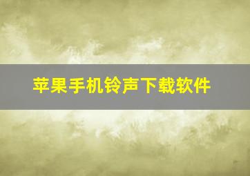 苹果手机铃声下载软件