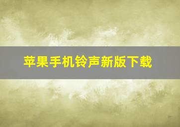 苹果手机铃声新版下载