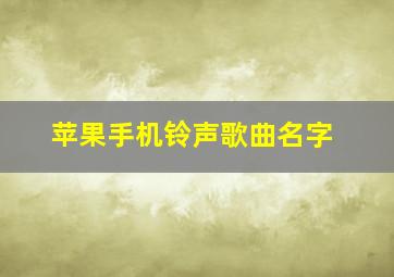 苹果手机铃声歌曲名字