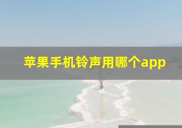 苹果手机铃声用哪个app