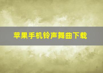 苹果手机铃声舞曲下载