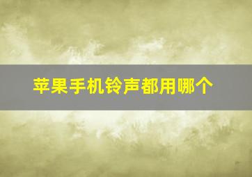 苹果手机铃声都用哪个