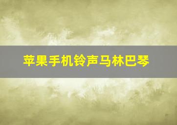 苹果手机铃声马林巴琴