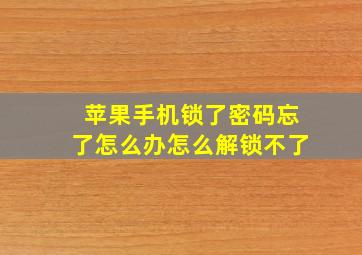 苹果手机锁了密码忘了怎么办怎么解锁不了