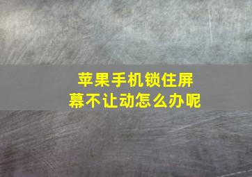 苹果手机锁住屏幕不让动怎么办呢