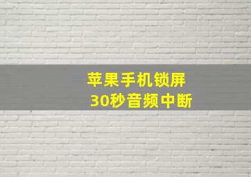 苹果手机锁屏30秒音频中断