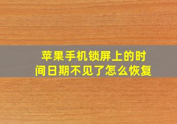 苹果手机锁屏上的时间日期不见了怎么恢复