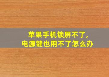 苹果手机锁屏不了,电源键也用不了怎么办