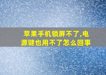 苹果手机锁屏不了,电源键也用不了怎么回事