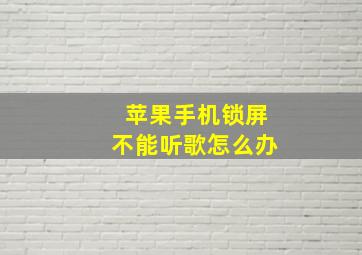 苹果手机锁屏不能听歌怎么办