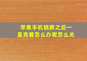 苹果手机锁屏之后一直亮着怎么办呢怎么关