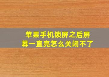 苹果手机锁屏之后屏幕一直亮怎么关闭不了