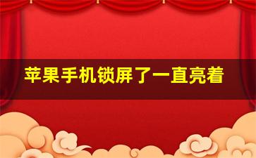 苹果手机锁屏了一直亮着