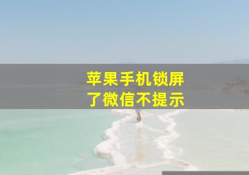 苹果手机锁屏了微信不提示