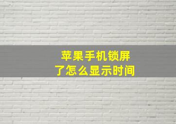 苹果手机锁屏了怎么显示时间