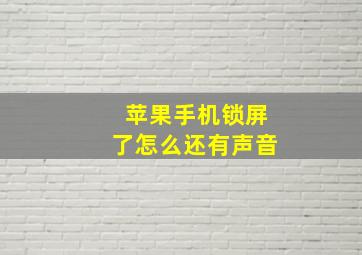 苹果手机锁屏了怎么还有声音