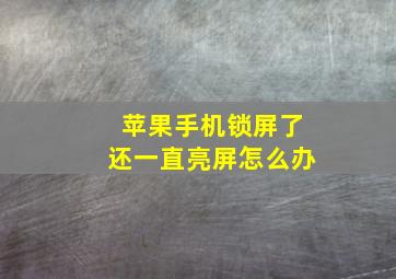 苹果手机锁屏了还一直亮屏怎么办