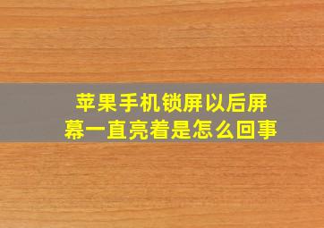 苹果手机锁屏以后屏幕一直亮着是怎么回事