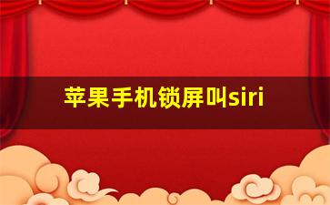 苹果手机锁屏叫siri