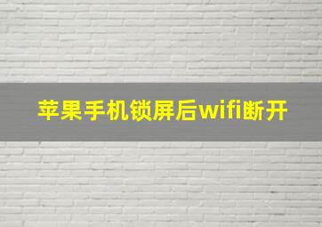 苹果手机锁屏后wifi断开