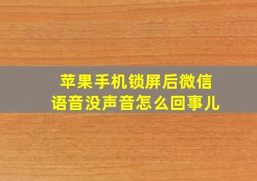 苹果手机锁屏后微信语音没声音怎么回事儿