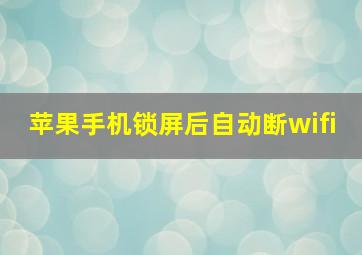 苹果手机锁屏后自动断wifi