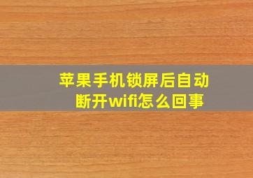 苹果手机锁屏后自动断开wifi怎么回事