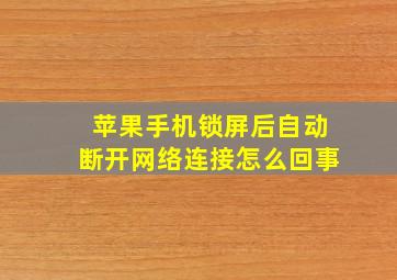 苹果手机锁屏后自动断开网络连接怎么回事