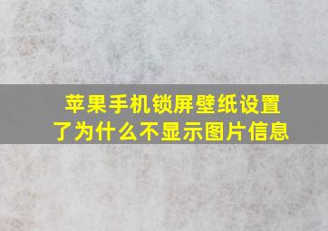 苹果手机锁屏壁纸设置了为什么不显示图片信息