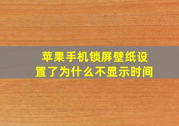 苹果手机锁屏壁纸设置了为什么不显示时间