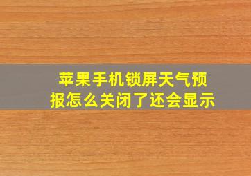 苹果手机锁屏天气预报怎么关闭了还会显示