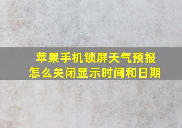 苹果手机锁屏天气预报怎么关闭显示时间和日期