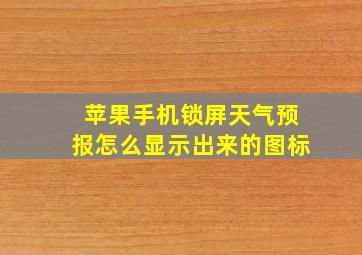 苹果手机锁屏天气预报怎么显示出来的图标